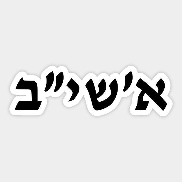 1312 (Hebrew numerals) Sticker by dikleyt